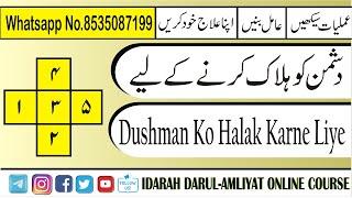 Dushman Ko halak karne liye || دشمن کو ہلاک کرنے کے لیے Amliyat P-H-D #Darulamliyat