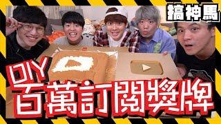 【大成功】百萬訂閱？巨大化YouTube獎牌！DIY還能吃！Ft.三原 JAPAN