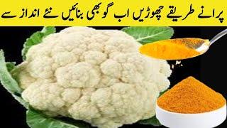 گوبھی بنائیں نئے طریقے سے کہ کھانے والے انگلیاں چاٹ جائیںNEW Style Cauliflower Recipe |️GOBI