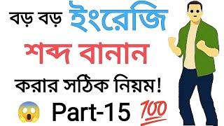 How to Learn English Reading Fast |All in One| ইংরেজি বানান ও উচ্চারণ শিখার আল্টিমেট কোর্স | Part-15