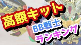 【一番高いキットはどれ？】ガンプラ BB戦士 高額キットランキングBEST10【SDガンダム】