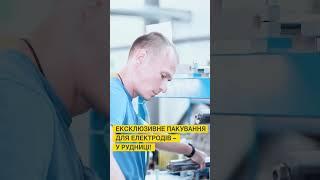 ПлазмаТек. Виробляємо екслюзивну упаковку для наших електродів