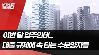 [MTN deep]이번 달 입주인데…대출 규제에 속 타는 수분양자들 / 머니투데이방송 (뉴스)