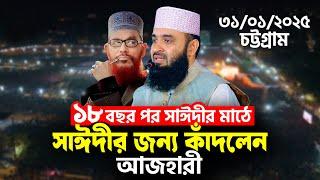 আল্লামা সাঈদীর মাঠে সাঈদীর জন্য কাঁদলেন আজহারী | Mizanur Rahman Azhari