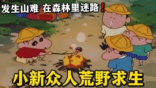 【蠟筆小新】搞笑又刺激！小新眾人在森林裏迷路，幾個小家夥被迫在陌生的荒野中求生#蜡笔小新 #二次元 #動漫解說 #shorts