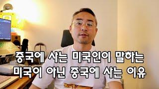 미국인 여성 유튜버가 중국에 사는 이유