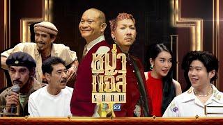 หม่ำ แจ๊ส SHOW | วงแฮมเมอร์ | ใหม่ สุคนธวา | อะตอม ชนกันต์ | 24 ธ.ค. 67 Full EP