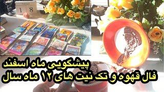 فال تاروت و قهوه افسون////تک نیت برای تکام متولدین سال.   Farsi tarot