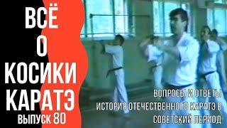 Выпуск 80. Всё о Косики каратэ. Советское каратэ во время запрета.