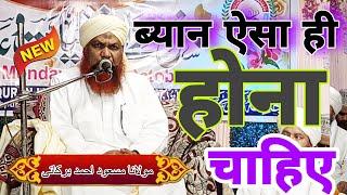 ऐसा बयान जो जिंदगी बदल दे, Maulana Masood Ahmad Barkati, sabqa,Ashrafia mubarakpur University,