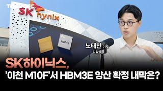 SK하이닉스, '이천 M10F'서 HBM3E 양산 확정 내막은?