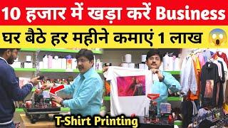 मात्र 10 हजार में घर से शुरु करें Business, हर महीने कमाएं 1 लाख  T- Shirt Printing Business