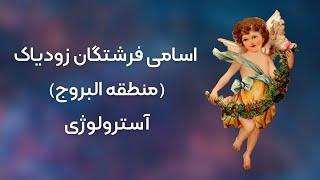 فرشتگان زودیاک (منطقة البروج)  سیارات | استرولوژی