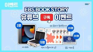 ⭐EBS BOOK STORY 2022년 유튜브 구독 이벤트⭐