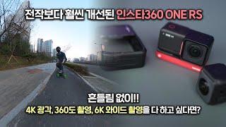 전작보다 훨씬 좋아졌네!! 액션캠 인스타360 ONE RS / 흔들림 없이 4K 광각, 360도 촬영, 6K 와이드 촬영을 다 하고 싶다면?