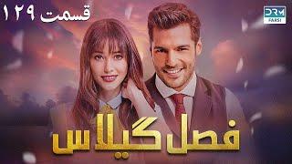 Fasle Gilas | Episode 129 | Turkish Serial Doble Farsi | سریال ترکی فصل گیلاس ١۲۹