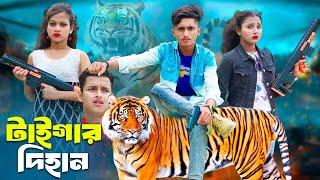 Tiger Dihan | টাইগার দিহান | dihan | pori | sneha | Rong Chobi