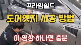 [프라임쉴드]도어엣지 PPF 시공방법/셀프PPF/이 영상 하나로 종결합니다/문콕방지/도어가드