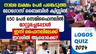 ലോഗോസ് ബൈബിൾ ക്വിസ്സിൽ 650 പേർ സെമിഫൈനലിൽ മാറ്റുരച്ചപ്പോൾ |LOGOS BIBLE QUIZ|KCBC|CHURCH|GOODNESS TV