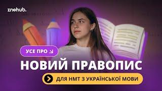 Усе про новий правопис для НМТ з української мови