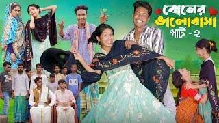 বোনের ভালোবাসা পার্ট ২ ।Boner Bhalobasa Part 2 | Bangla Natok। Toni, Riti & Salma l Palli Gram TV