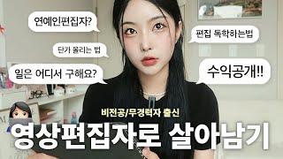 영상편집으로 월400? 이 영상만 따라하세요‍ l 0원부터 수익 안정화까지 A to Z (수익공개,일구하는법,영상편집 꿀팁) | Ep.4 회사졸업프로젝트 | 하영필름