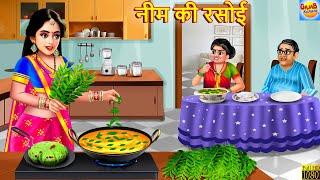 नीम की रसोई | Neem Ki Rasoi | Saas Bahu | Hindi Kahani | Moral Stories | Hindi Story | Kahaniya