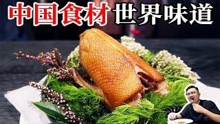 用中国食材做出极致风味的创意料理餐厅，到底有多好吃？【渣叔爱酒】