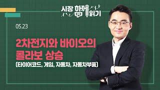 [시장함께읽기] 5월 23일, 2차전지와 바이오의 콜라보 상승(타이어코드, 게임, 자동차, 자동차부품)