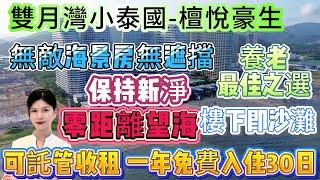 無敵海景房無遮擋【雙月灣小泰國-檀悅豪生】零距離望海 房子保持新淨 | 樓下即沙灘 養老嘅最佳之選 | 可托管收租 一年免費入住30日 度假區五星級酒店 | 80平總價48萬#雙月灣 #海景房