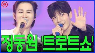 ‘더 트롯쇼’ 컴백! 정동원, 팬들 앞에서 빛난 진심과 열정