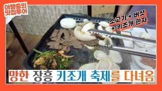 폭우로 쫄딱 망한 장흥 키조개마을 키조개 축제에 가서 키조개 삼합과 키조개 샤브샤브 먹고옴｜섬이보인다 횟집