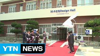 [울산] 울산시, 3D 프린팅 전문인력 양성 본격화 / YTN (Yes! Top News)