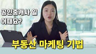 부동산중개업 실무 마케팅! 부동산임대관리 이제는 프롭테크 시대!부동산유튜브마케팅도 강력해[정유리tv]