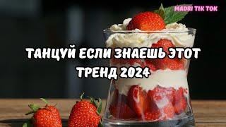 ТАНЦУЙ ЕСЛИ ЗНАЕШЬ ЭТОТ ТРЕНД 2024