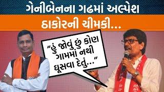 Alpesh Thakorએ Geniben Thakorનું નામ લીધા વગર શું પ્રહાર કર્યા? | Jamawat