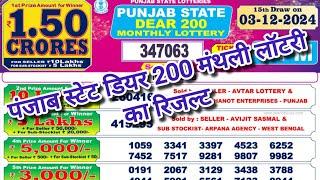 punjab state dear 200 monthly lottery result today 8 00 pm live | dear 200 lottery result 03.12.2024