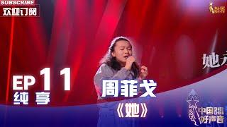 【单曲纯享】周菲戈《她》，高音收放自如瞬间圈粉【2022中国好声音】EP11 Sing！China 20221005