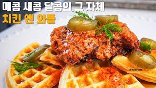 브런치 카페 베스트 셀러ㅣ치킨 앤 와플 레시피