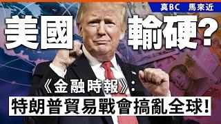 20241123C 美國輸硬？《金融時報》：特朗普貿易戰會搞亂全球！