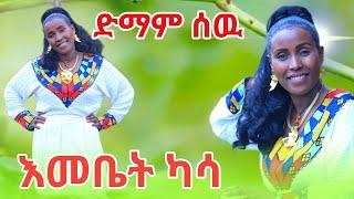 Emebet Kassa - ድማም ሰው - እመቤት ካሳ - Demam Sew - New Ethiopian Cover Music 2024