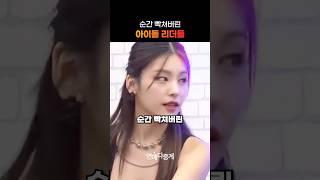 순간 빡쳐버린 아이돌 리더들