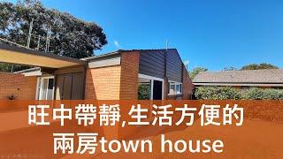 旺中帶靜,生活方便的兩房town house |  睇樓 | 澳洲生活 |