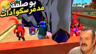 بوصلعة مدمر الاعداء FREE FIRE FUNNY MOMENT