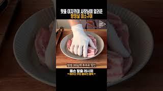 핫플 이자카야 사장님이 알려준 항정살 미소구이! #항정살 #항정살미소구이 #이자카야