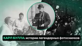 КАРЛ БУЛЛА: истории легендарных фотосессий