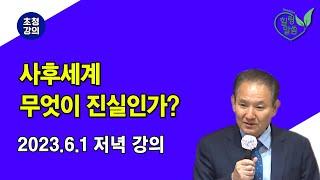 [힐링 말씀] 2023.6.1 저녁 강의ㅣ김요한 목사(사후세계 무엇이 진실인가?)