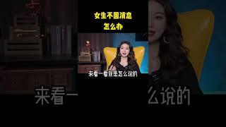 喜欢的女生不回消息，怎么办？不同段位的兄弟做法不同，来看看你在哪一层？ #聊天技巧  #高情商  #不回消息