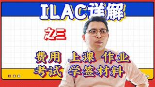 ILAC详解之费用 上课 作业考试学签材料加拿大旅转学