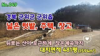 (가격인하)No.049 경북 군위군 군위읍 군위시내5분 간섭없는 넓은대지의 주택매매 군위부동산 군위주택매매 군위주택 군위땅